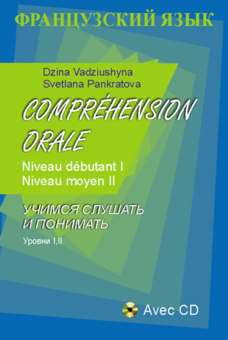 Светлана Панкратова. Французский язык. Учимся слушать и понимать. Уровни I, II
