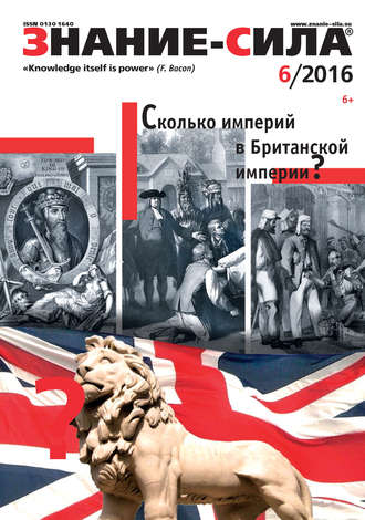 . Журнал «Знание – сила» №06/2016