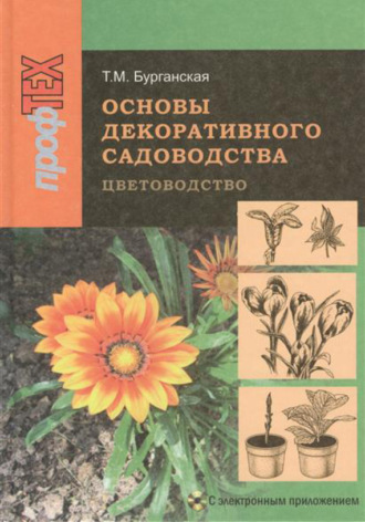 Тамара Бурганская. Основы декоративного садоводства. Часть 1. Цветоводство