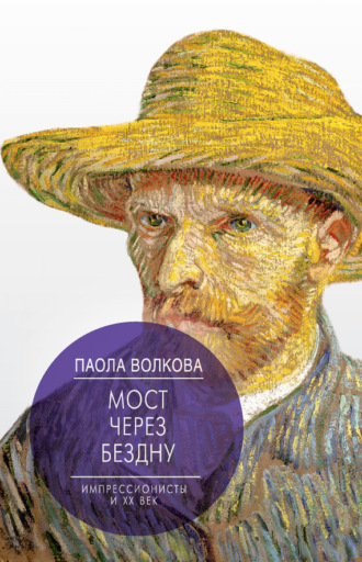 Паола Дмитриевна Волкова. Мост через бездну. Импрессионисты и XX век
