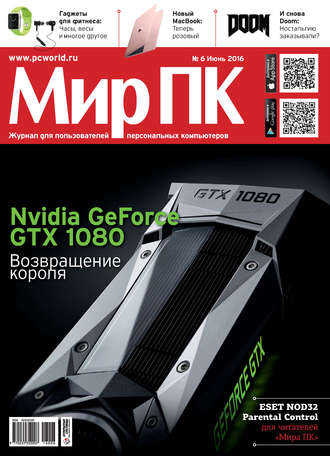. Журнал «Мир ПК» №06/2016