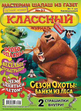. Классный журнал №21/2016