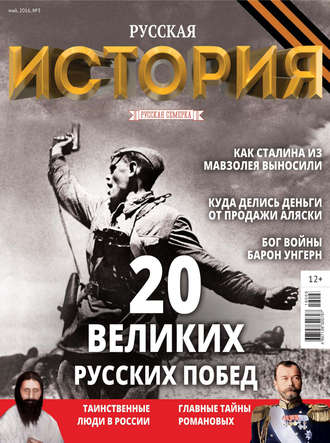 . История от «Русской Семерки» №03 / май 2016