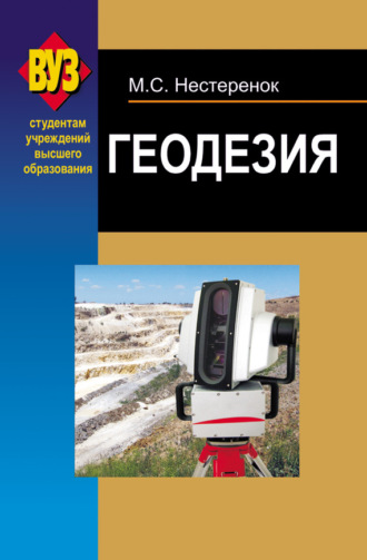 . Геодезия