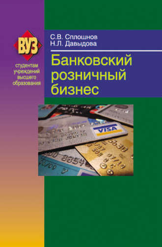 . Банковский розничный бизнес