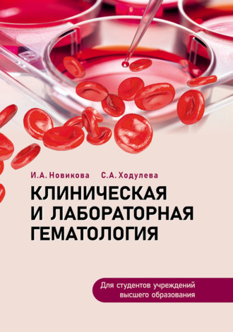 . Клиническая и лабораторная гематология