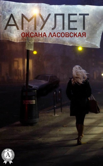 . Амулет