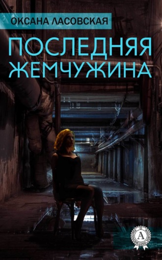 . Последняя жемчужина