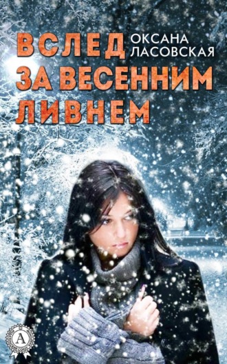 . Вслед за весенним ливнем