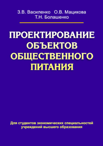 . Проектирование объектов общественного питания