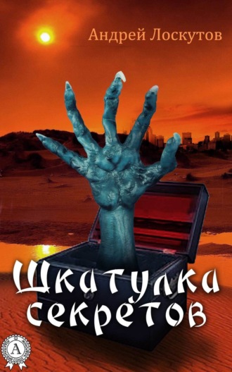 . Шкатулка секретов (сборник рассказов)