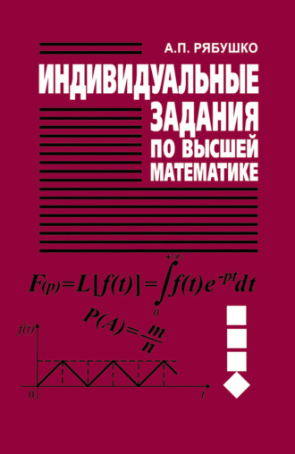 . Индивидуальные задания по высшей математике. Часть 4. Операционное исчисление. Элементы теории устойчивости. Теория вероятностей. Математическая статистика