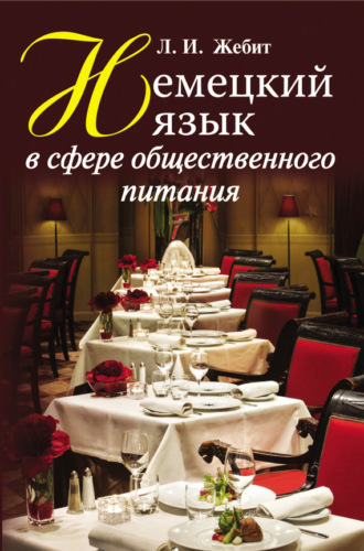. Немецкий язык в сфере общественного питания