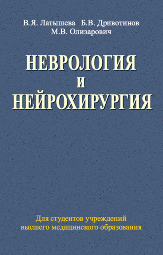 . Неврология и нейрохирургия
