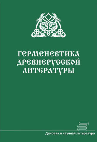 Сборник статей. Герменевтика древнерусской литературы. Сборник 16–17