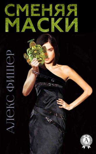 . Сменяя маски