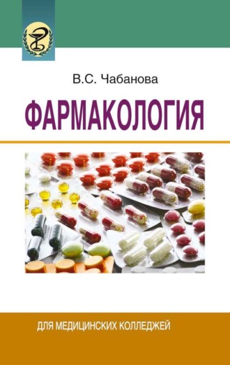 . Фармакология