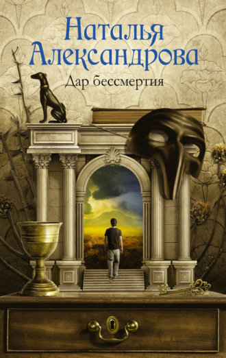 . Дар бессмертия