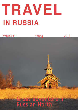 . Travel in Russia. Volume #1/2016. Great adventure in Russian North