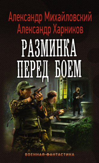 . Разминка перед боем