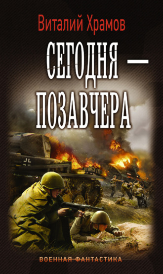 . Сегодня – позавчера