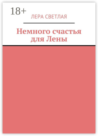 Лера Светлая. Немного счастья для Лены