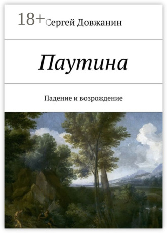 Сергей Довжанин. Паутина. Падение и возрождение