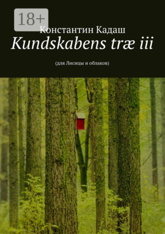 . Kundskabens træ iii. 2015