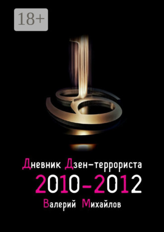 Валерий Николаевич Михайлов. Дневник дзен-террориста. 2010 – 2012