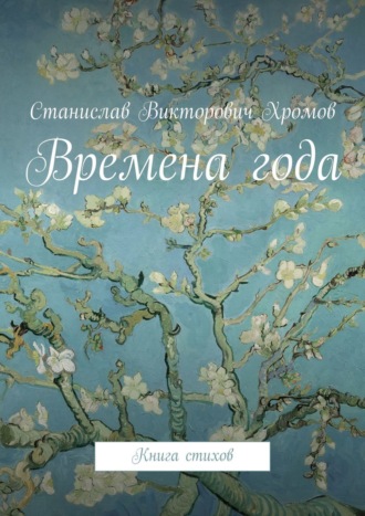 . Времена года. Книга стихов