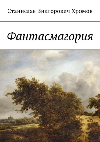 . Фантасмагория