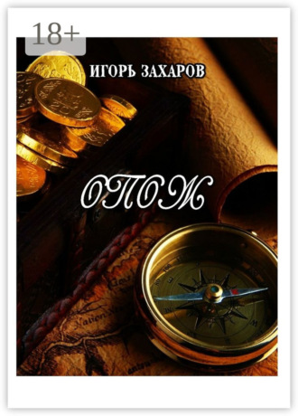 Игорь Валентинович Захаров. ОПОЖ. Приключения