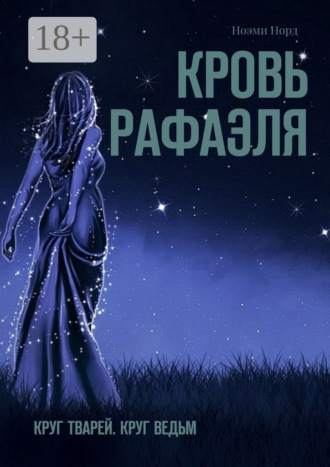 Ноэми Норд. Кровь Рафаэля. Круг Тварей. Круг Ведьм