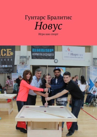 Гунтарс Бралитис. Новус. Игра как спорт