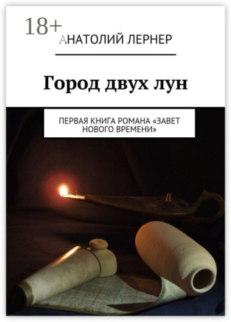 Лернер Игоревич Анатолий. Город двух лун. Первая книга романа «Завет Нового времени»