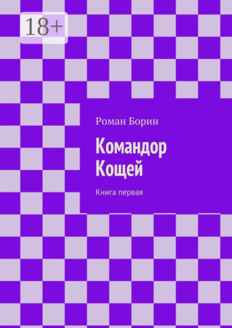 Роман Борин. Командор Кощей. Книга первая