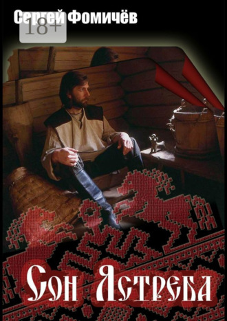 Сергей Фомичёв. Сон Ястреба. Мещёрский цикл