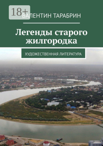 . Легенды старого жилгородка. Художественная литература