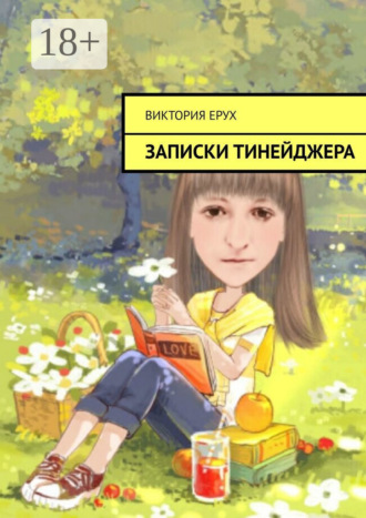 Виктория Ерух. Записки тинейджера