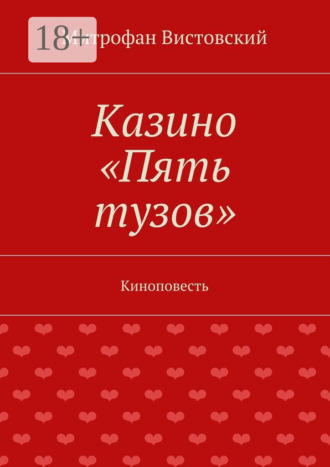 Митрофан Вистовский. Казино «Пять тузов». Киноповесть