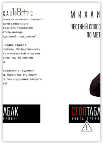 . Книга-тренинг «СтопТабак». Честный способ бросить курить по методу Хорса