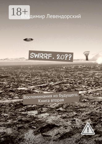 Владимир Левендорский. SWRRF. 20?? Воспоминания из будущего. Книга вторая