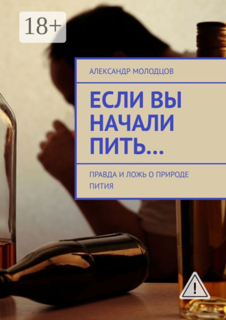 . Если вы начали пить… Правда и ложь о природе пития