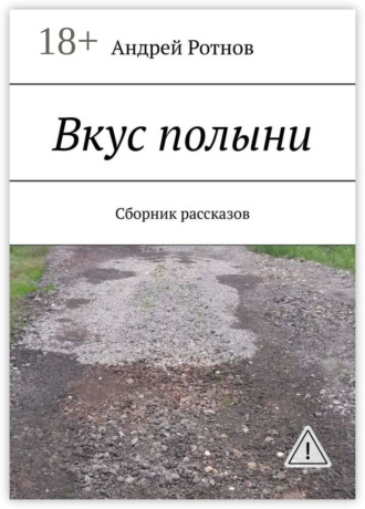 Андрей Ротнов. Вкус полыни. Сборник рассказов
