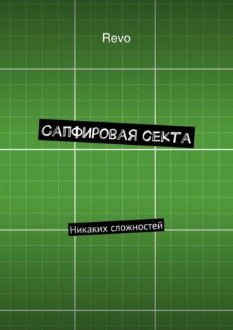 . Сапфировая секта. Никаких сложностей
