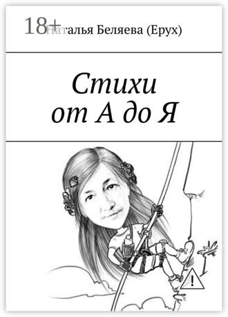 . Стихи от А до Я