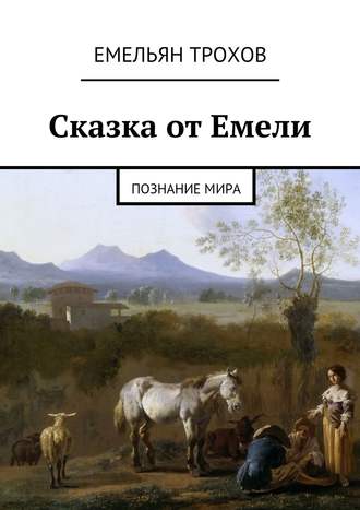 . Сказка от Емели. Познание мира