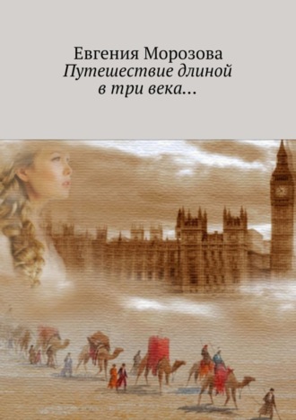 . Путешествие длиной в три века…