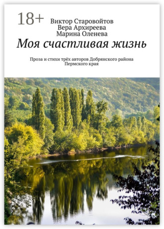 Виктор Андреевич Старовойтов. Моя счастливая жизнь. Проза и стихи трёх авторов Добрянского района Пермского края