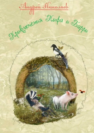 . Приключения Пифа и Барри